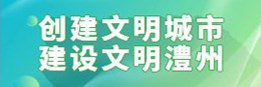 創建文明城市 建設文明澧州